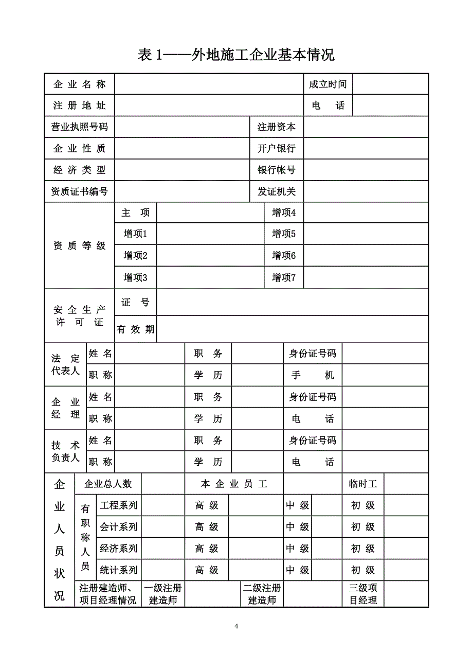 外地施工企业进入河源市承建工程备案申请表.doc_第4页