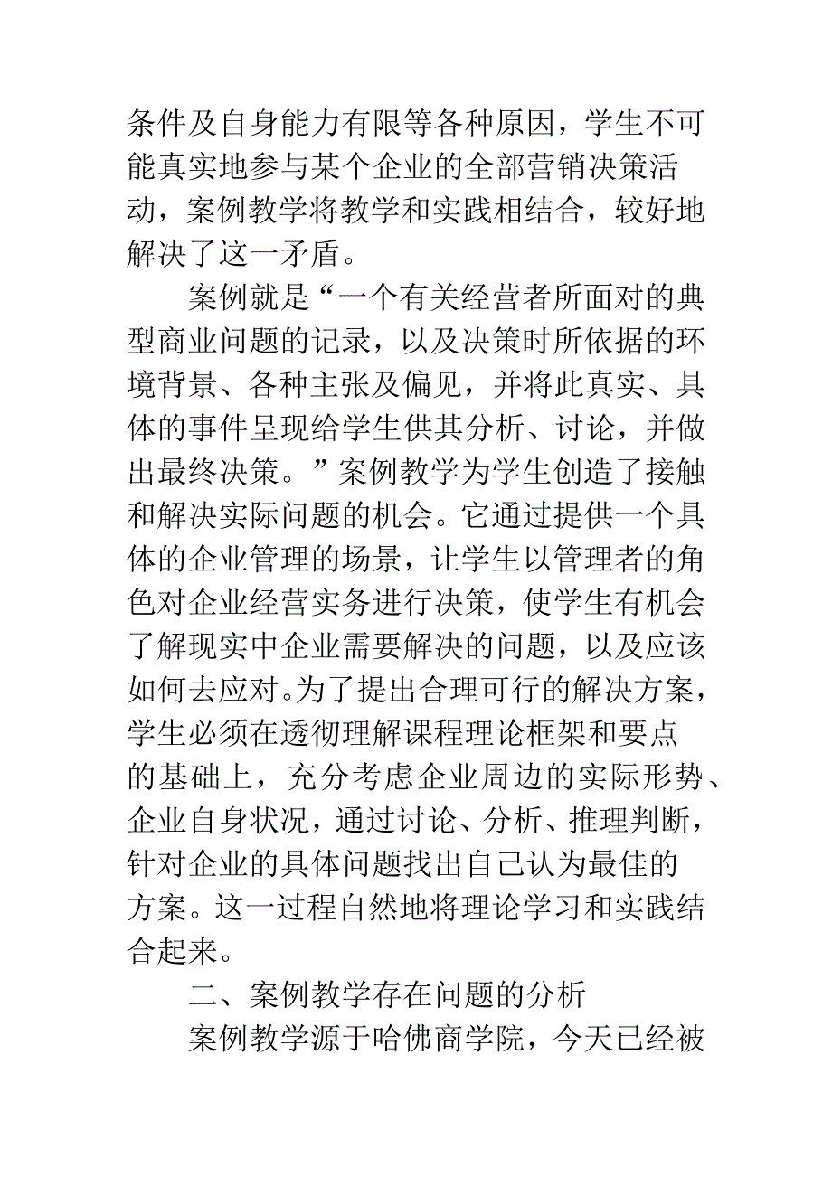 市场营销课的引入式案例教学法探讨.docx_第2页