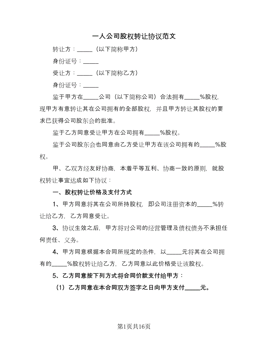 一人公司股权转让协议范文（五篇）.doc_第1页