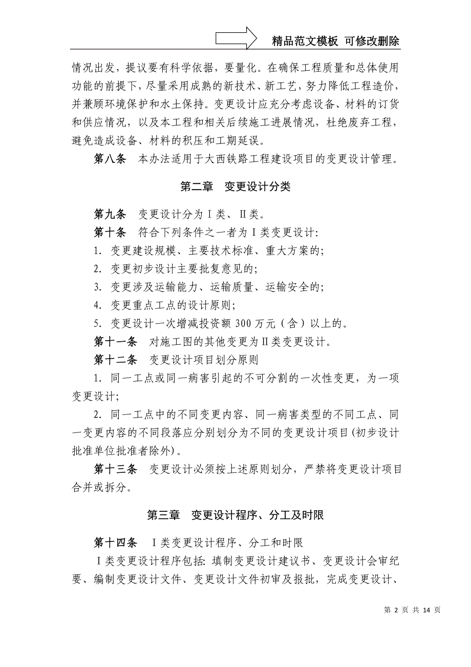 大西铁路客运专线工程建设-变更设计管理办法（doc14页）_第2页