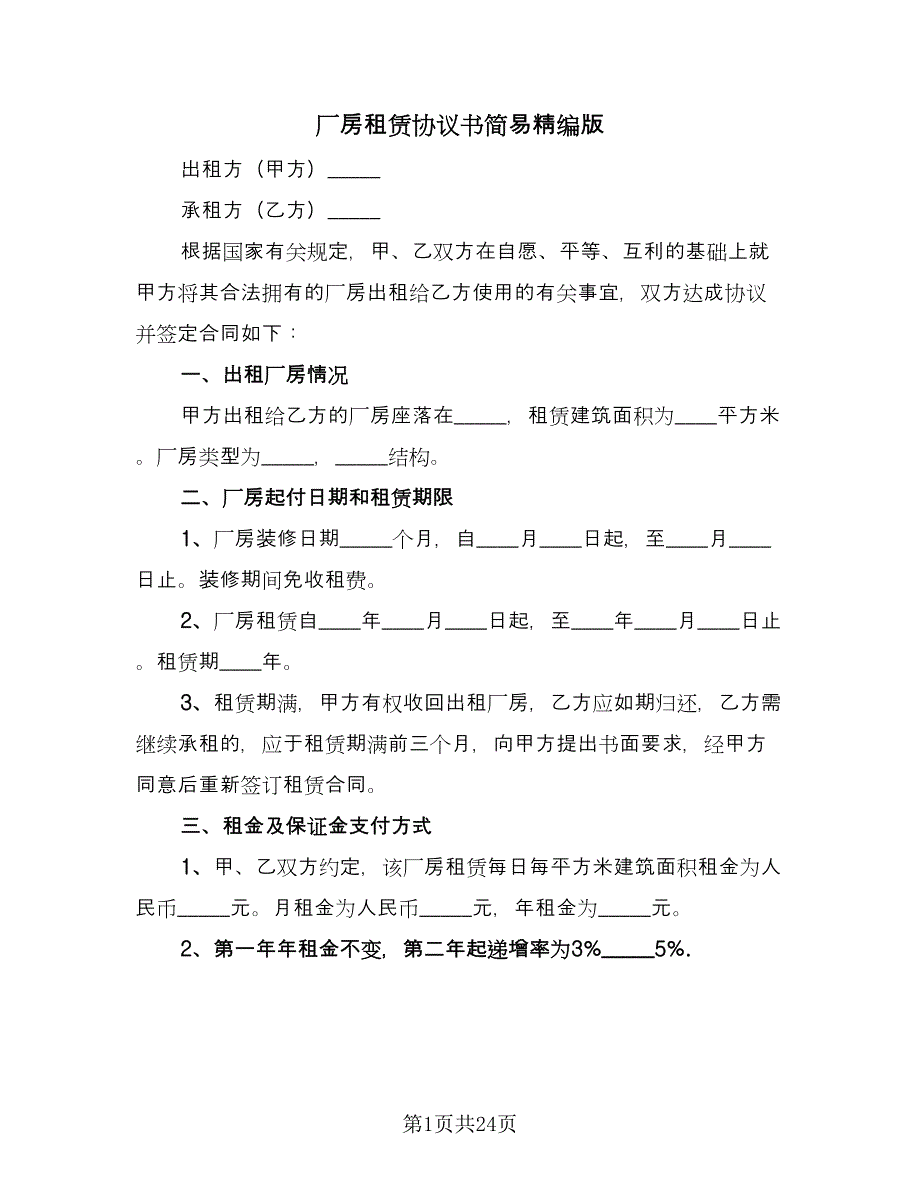 厂房租赁协议书简易精编版（3篇）.doc_第1页