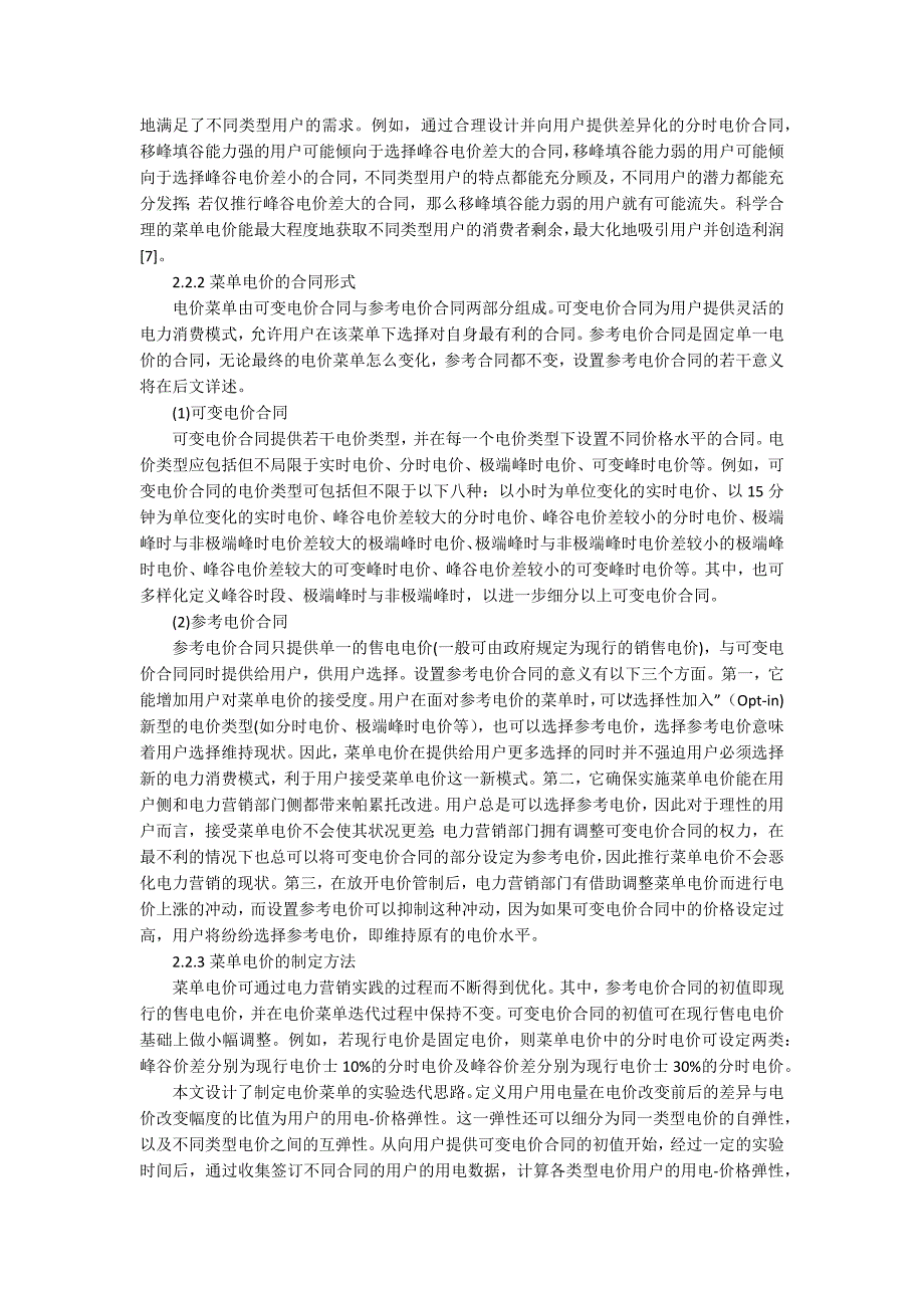 新形势下电力市场营销模式与新型电价体系论文_第4页