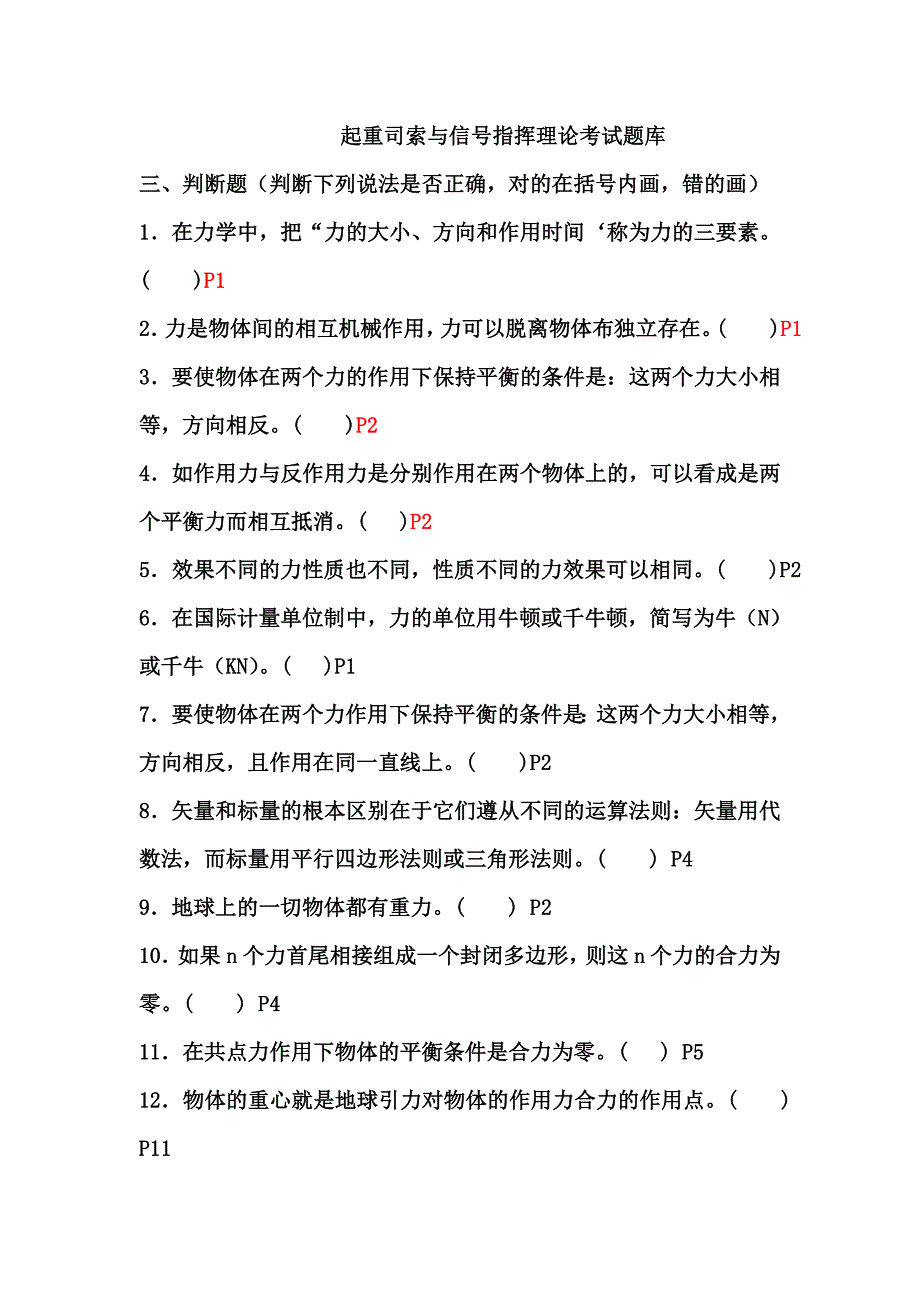 无答案、选择、判断起重司索与信号_第1页