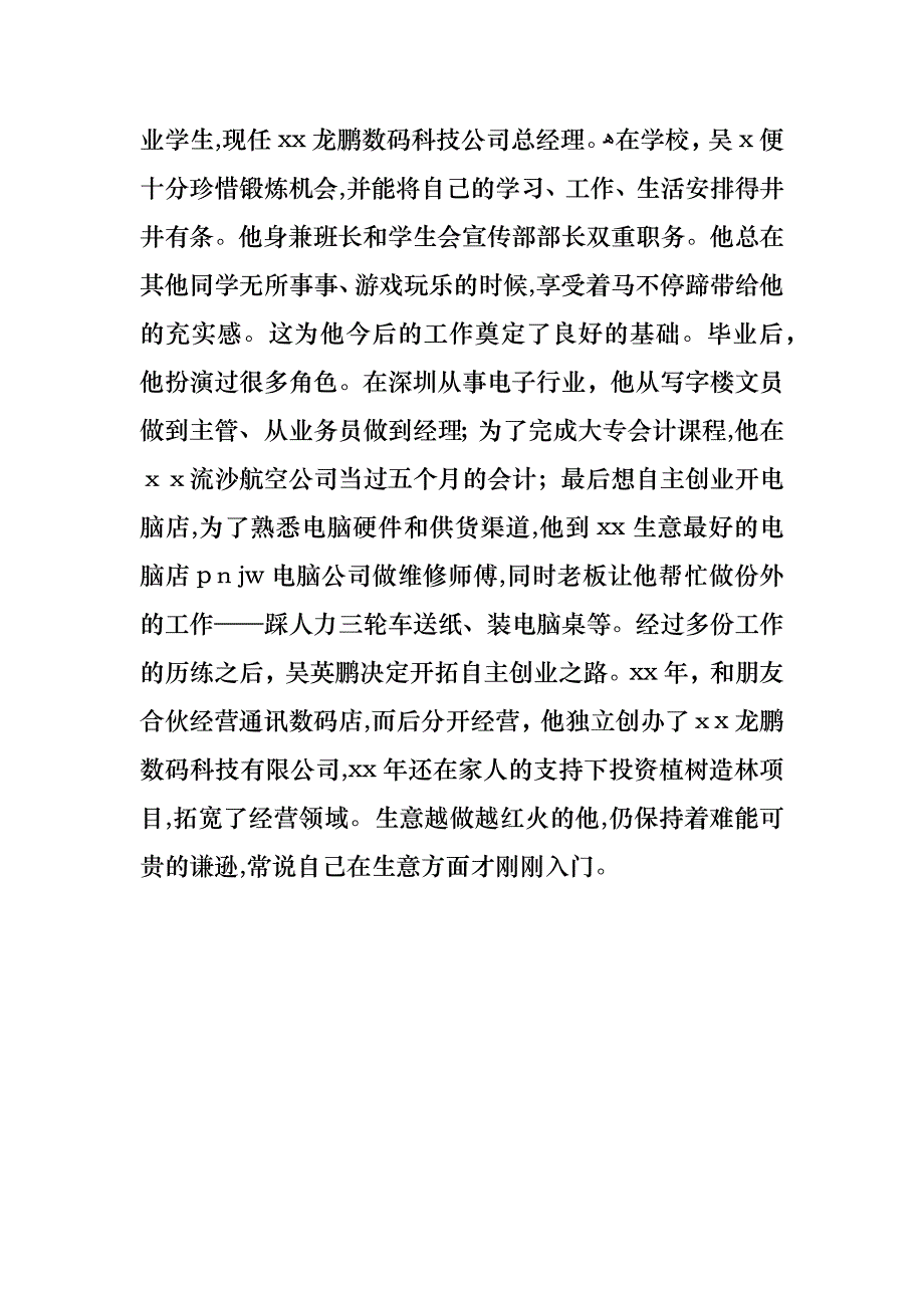 优秀毕业生创业事迹_1_第2页