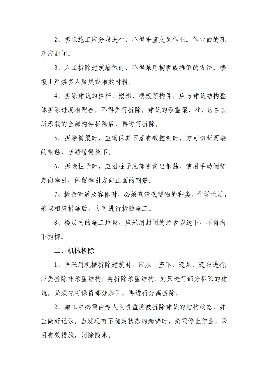 房屋拆除安全措施_第4页