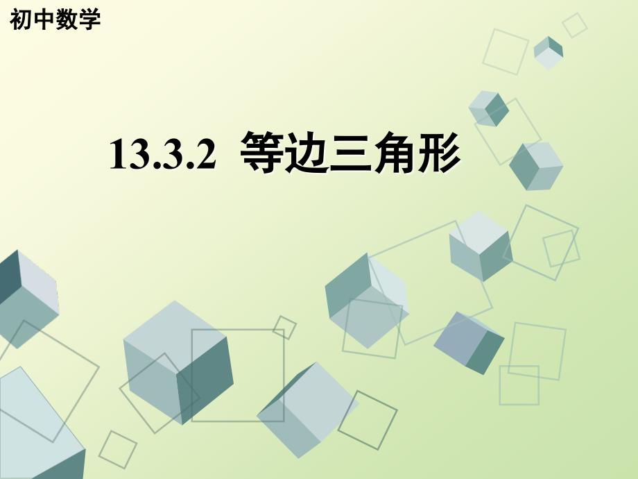 12.3.2等边三角形2_第1页