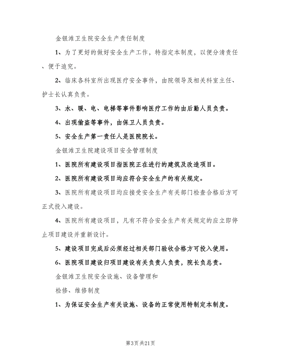 卫生院安全管理制度经典版（6篇）_第3页