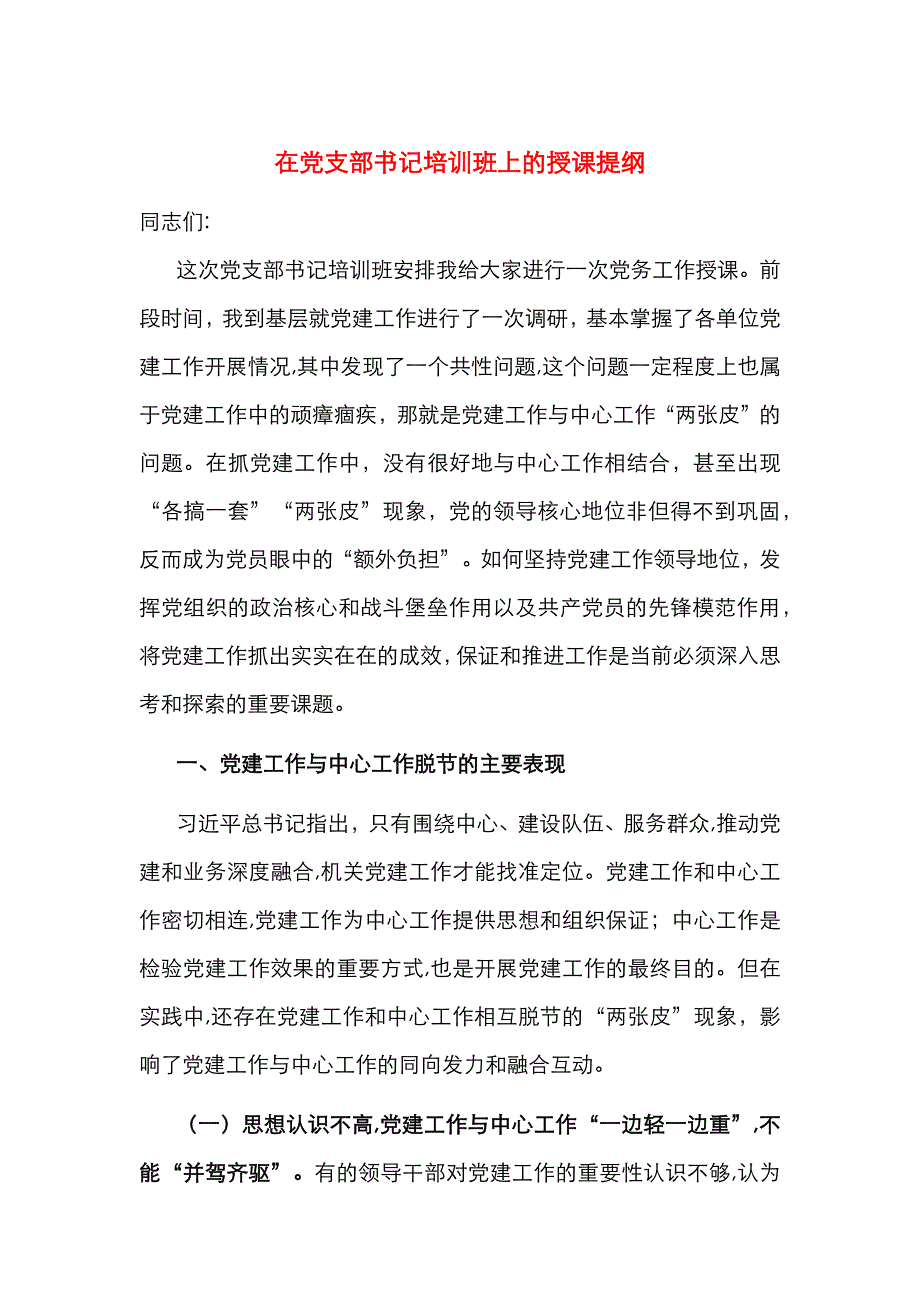 在支部书记培训班上的授课提纲_第1页