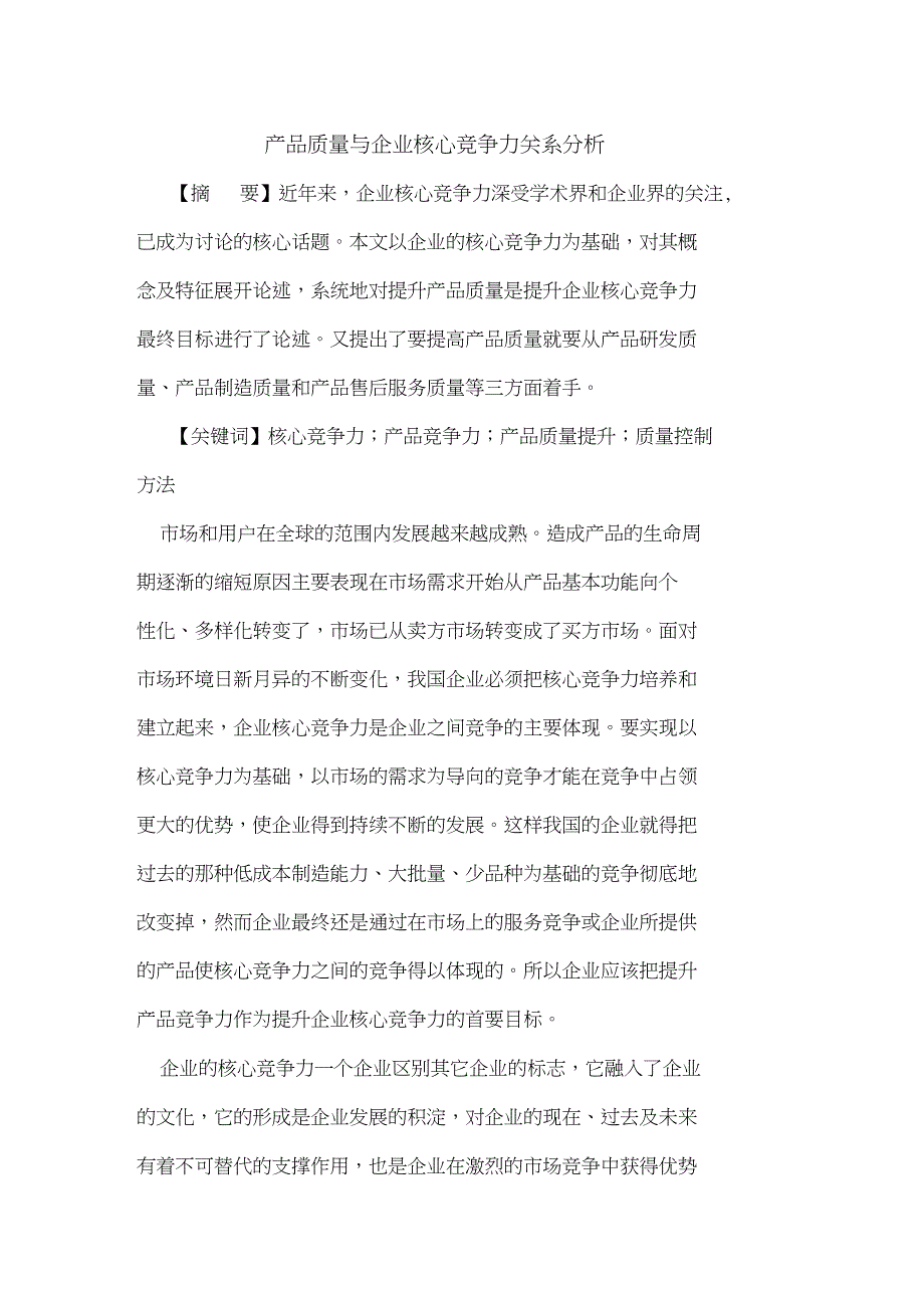 产品质量与企业核心竞争力关系分析_第1页