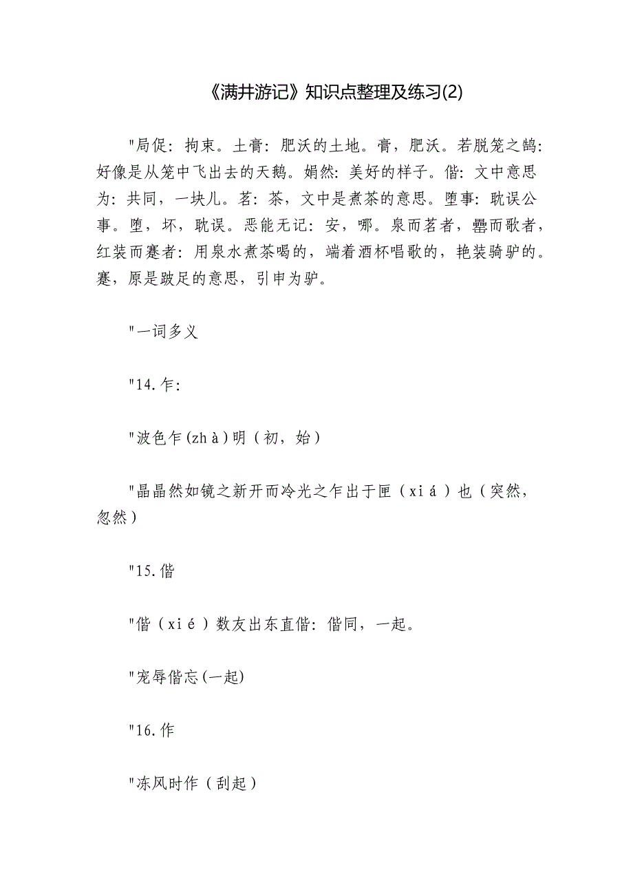 《满井游记》知识点整理及练习(2)_第1页