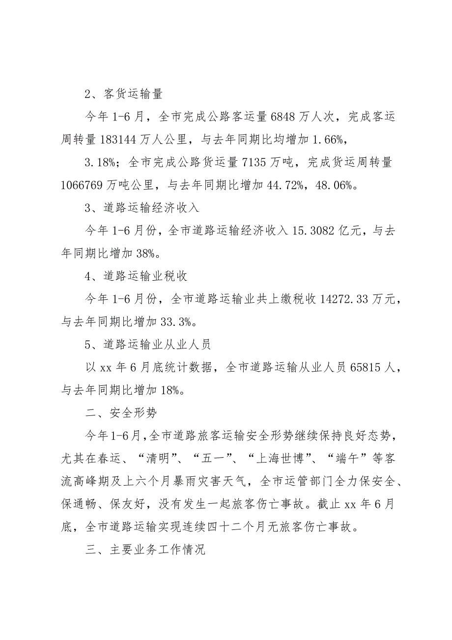 运输管理征稽处上半年工作总结及下半年工_第2页