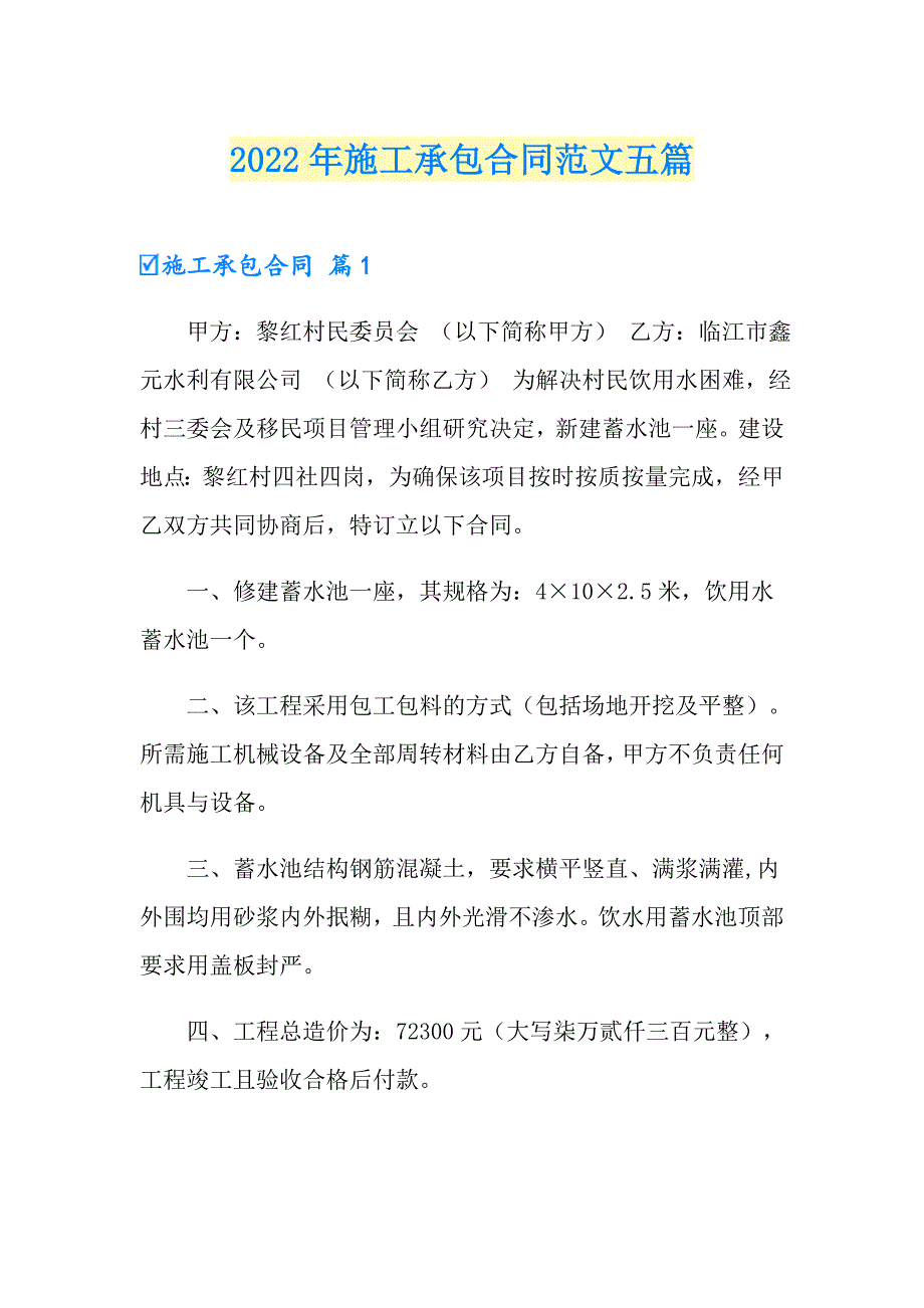 2022年施工承包合同范文五篇【模板】_第1页