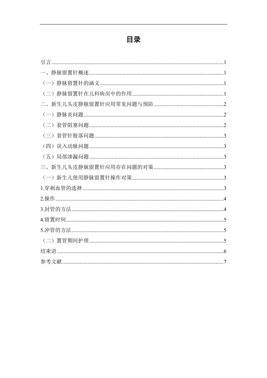 新生儿头皮静脉留置针应用问题分析与对策——完稿.doc_第1页