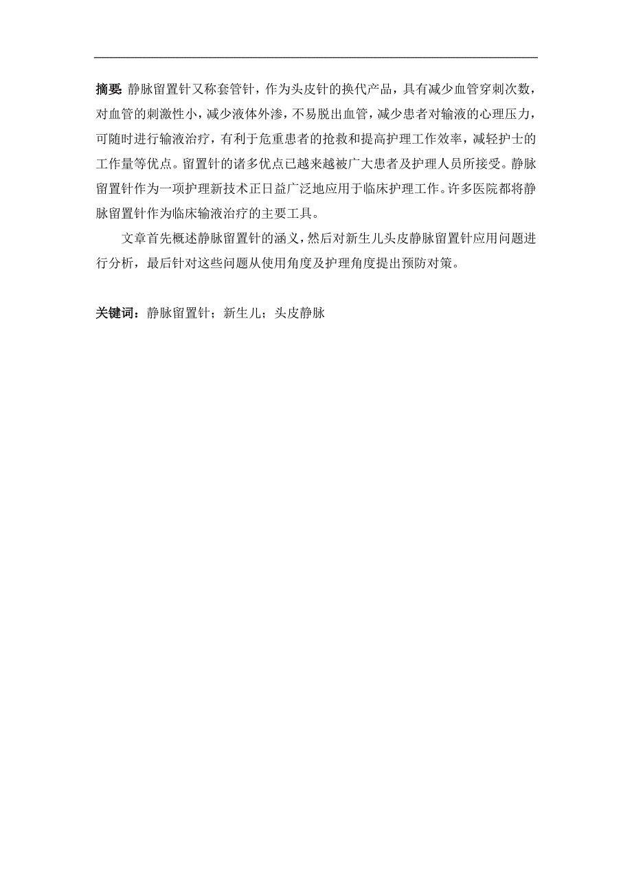 新生儿头皮静脉留置针应用问题分析与对策——完稿.doc_第2页