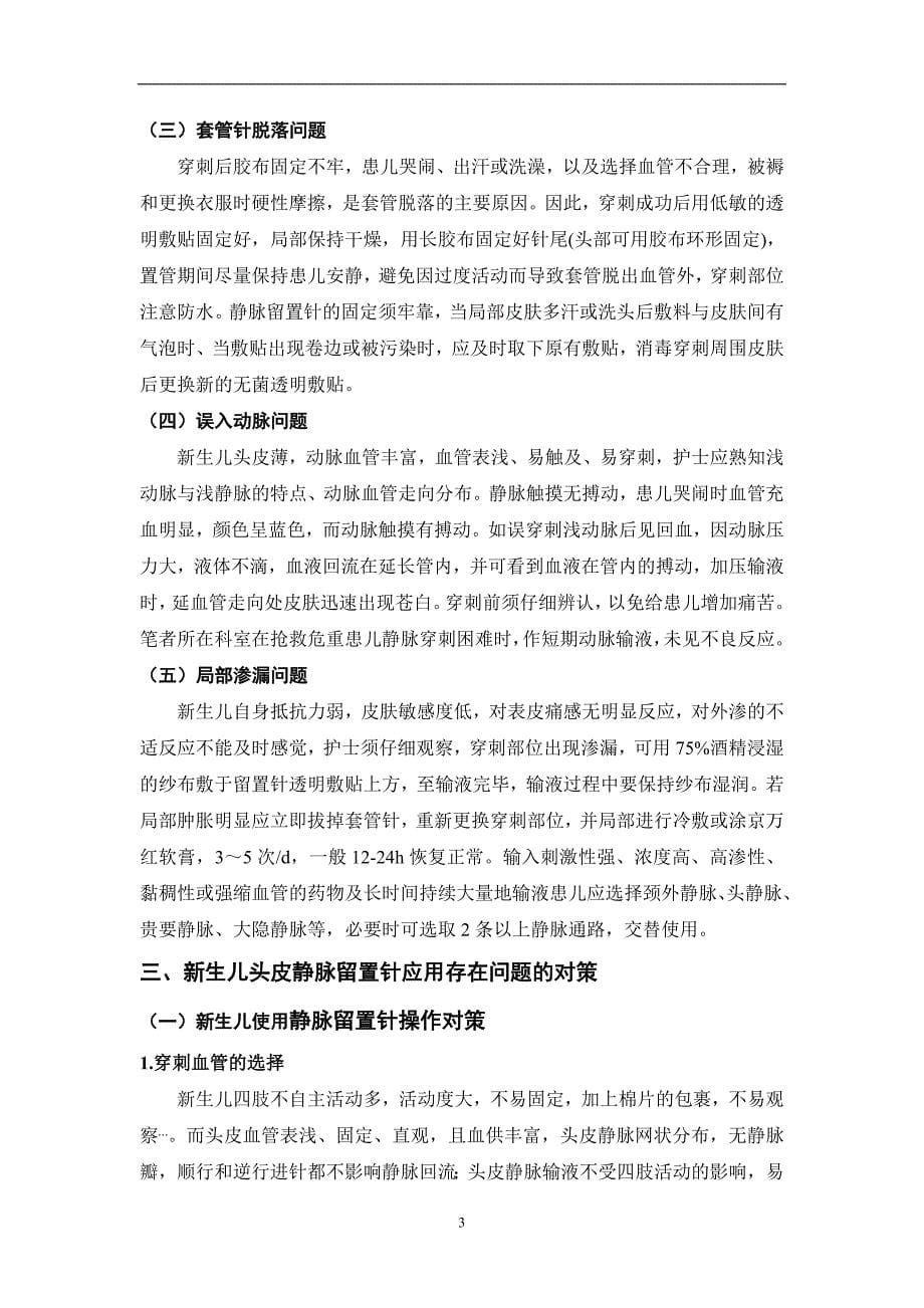 新生儿头皮静脉留置针应用问题分析与对策——完稿.doc_第5页