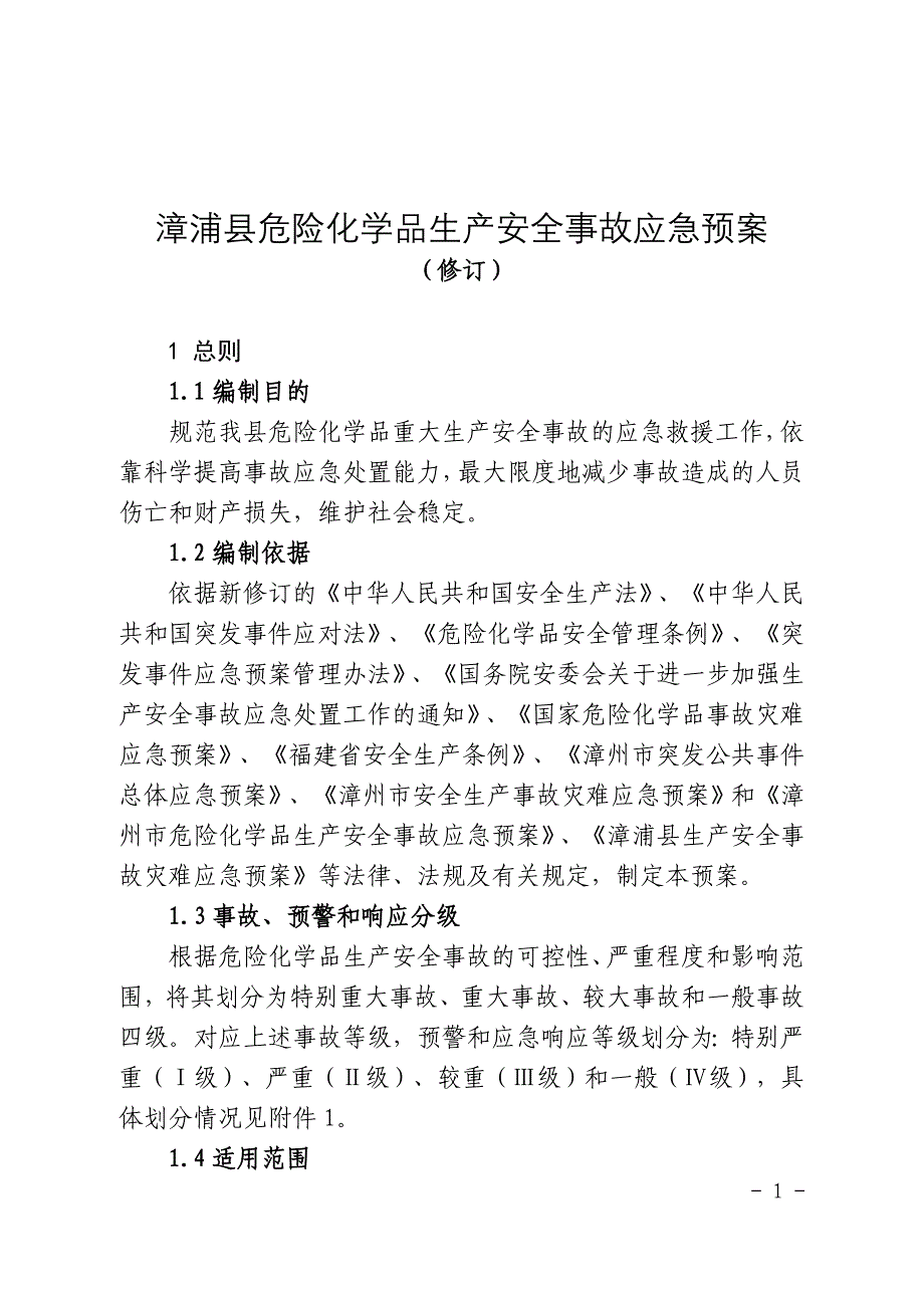 漳浦县危险化学品生产安全事故应急预案.doc_第1页