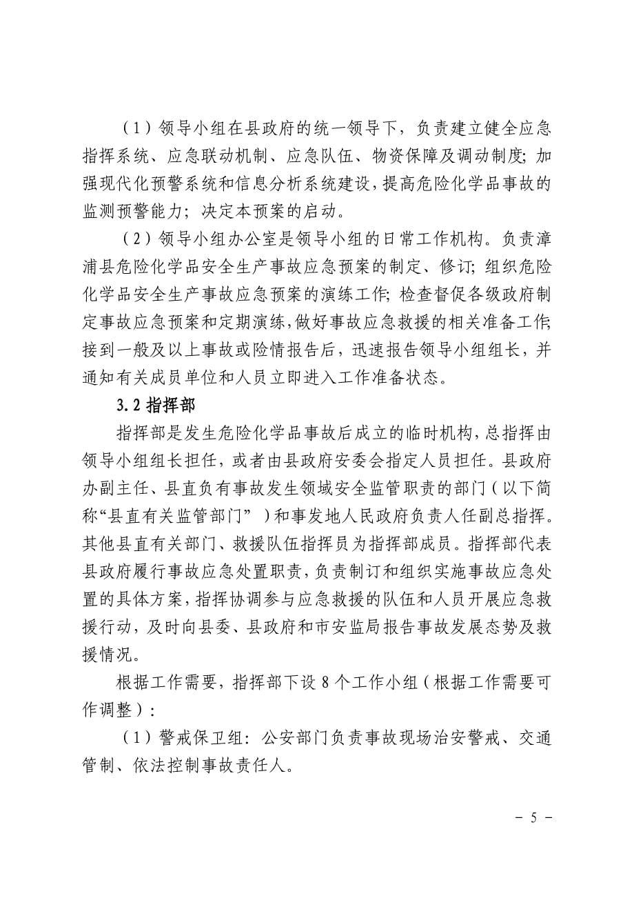 漳浦县危险化学品生产安全事故应急预案.doc_第5页