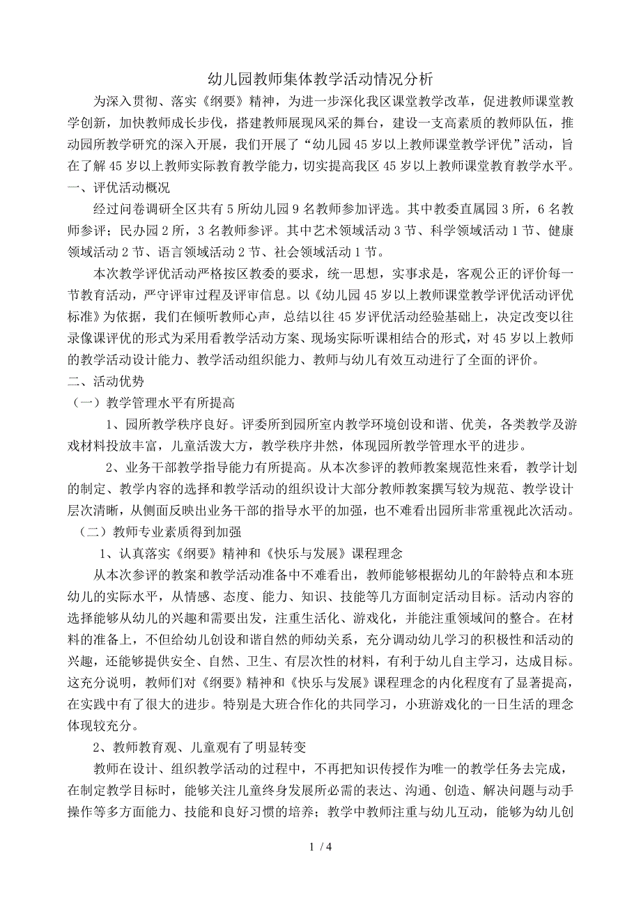 幼儿园教师集体教学活动情况分析_第1页