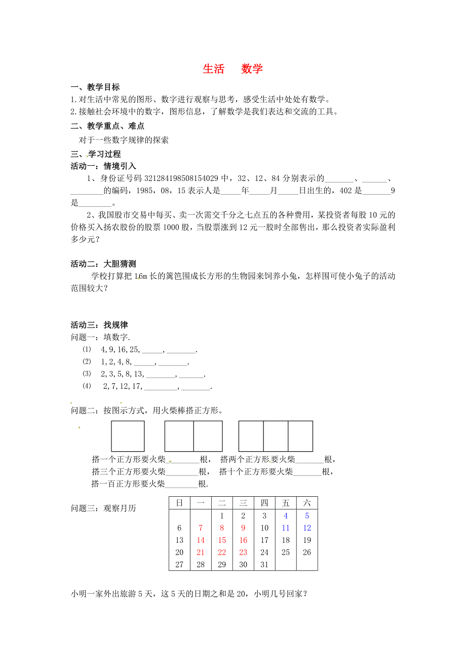 七年级数学上册 第1课时 生活 数学教学案（新版）苏科版.doc_第1页