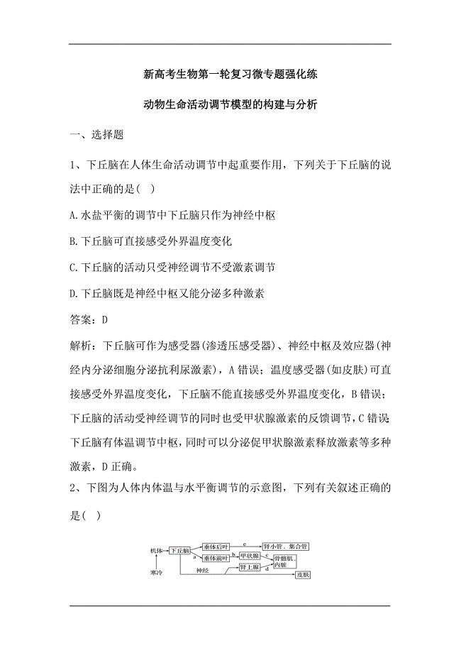 新高考生物第一轮复习微专题强化练：动物生命活动调节模型的构建与分析.doc