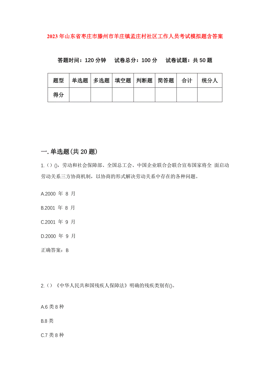 2023年山东省枣庄市滕州市羊庄镇孟庄村社区工作人员考试模拟题含答案_第1页