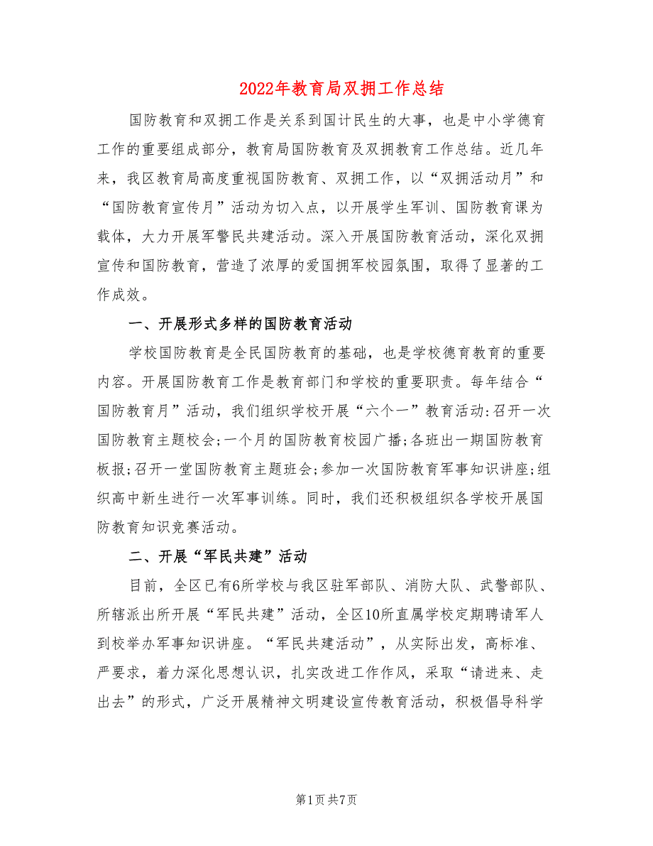 2022年教育局双拥工作总结_第1页