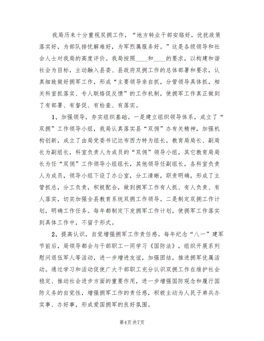 2022年教育局双拥工作总结_第4页