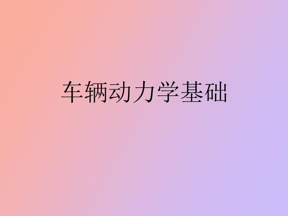 汽车动力学仿真基础_第1页