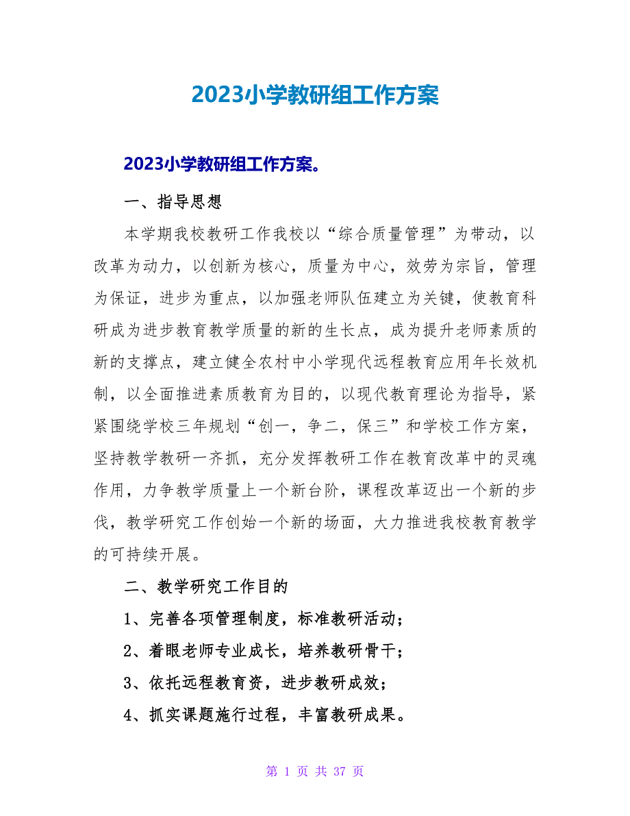 2023小学教研组工作计划_第1页