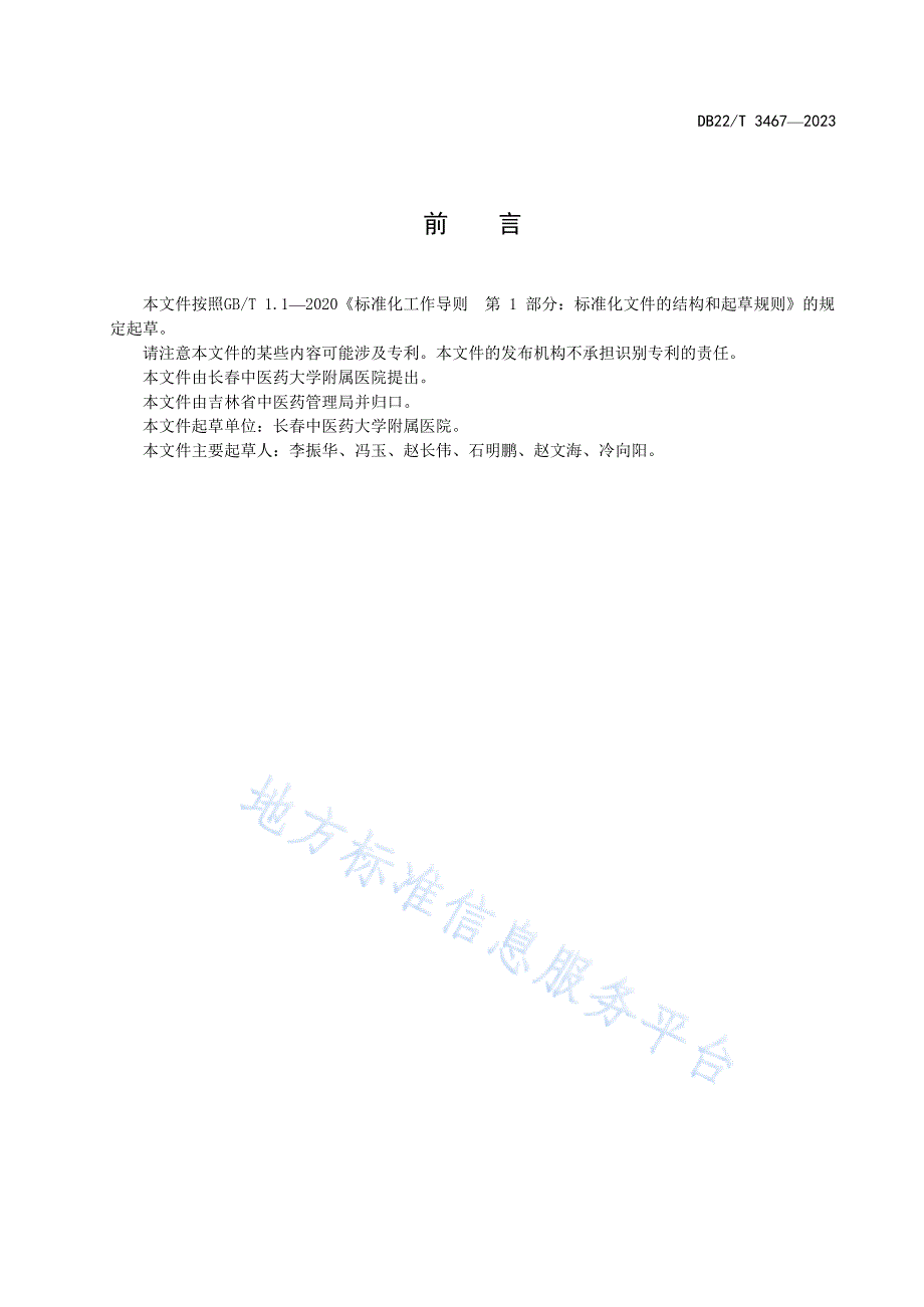 DB22-T 3467-2023腰椎间盘突出症中医诊疗技术规范_第3页