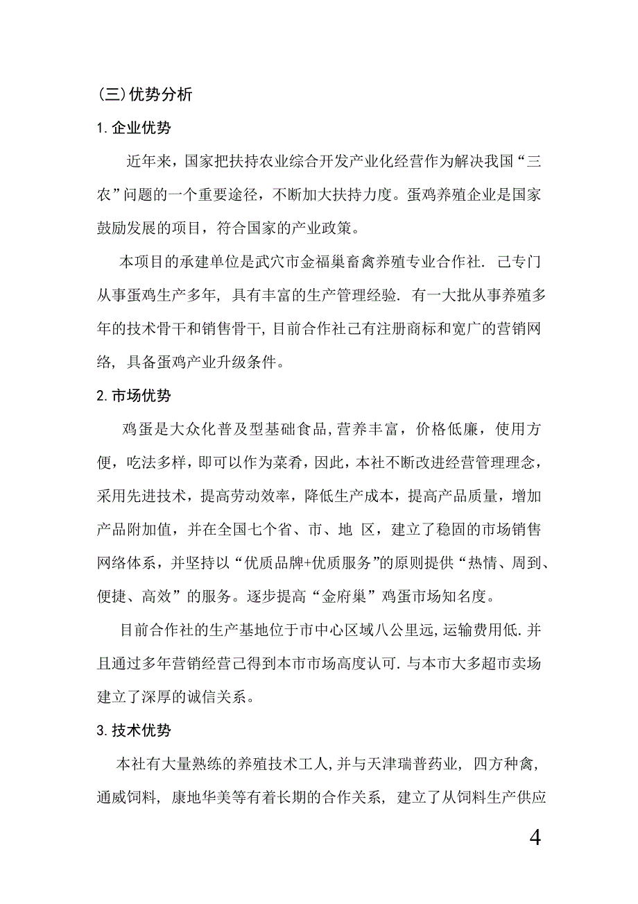 国家农业综合开发产业化经营财政补助项目申请书.doc_第4页