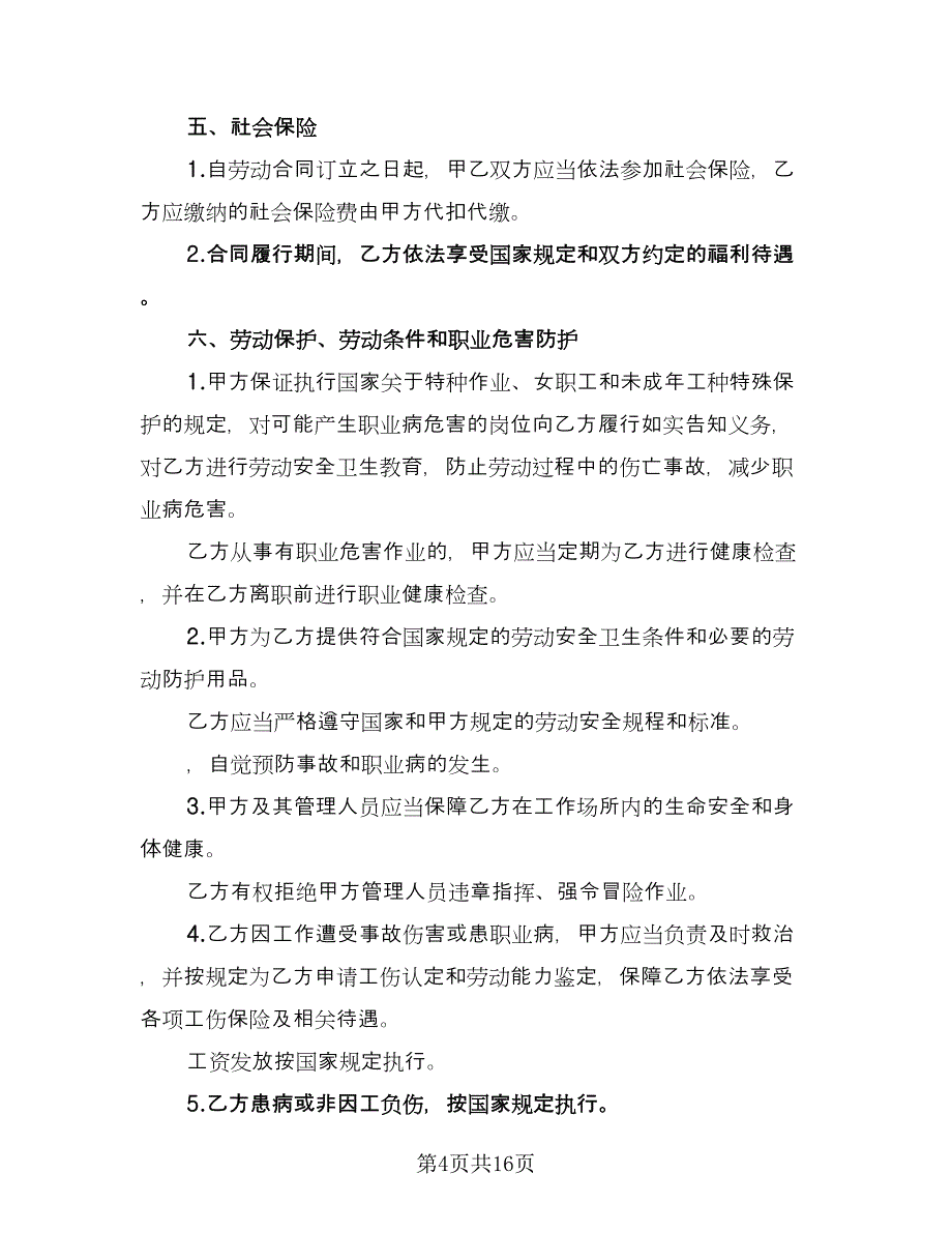 工程设计公司员工劳动协议书格式版（2篇）.doc_第4页