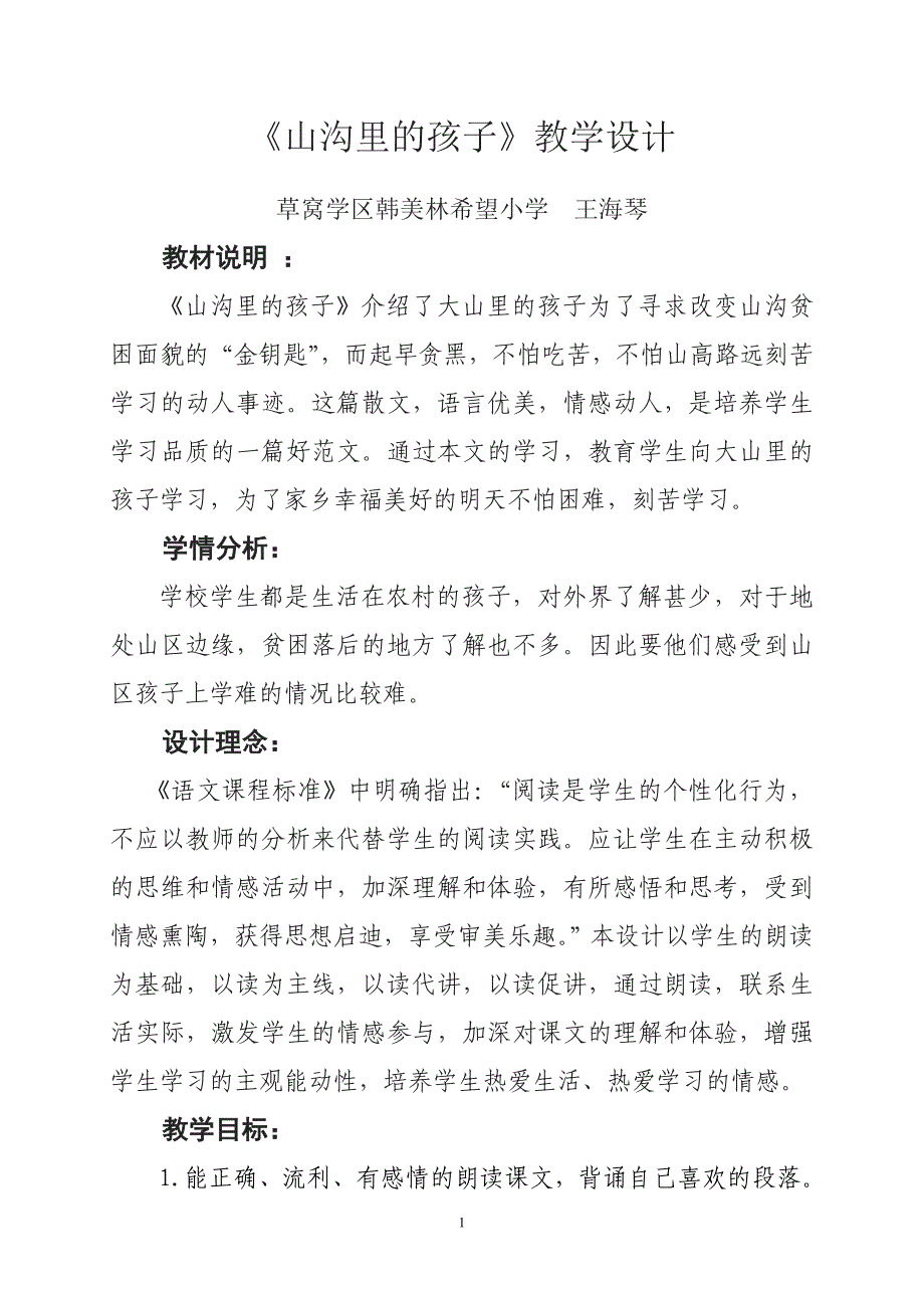 《山沟里的孩子》教案_第1页
