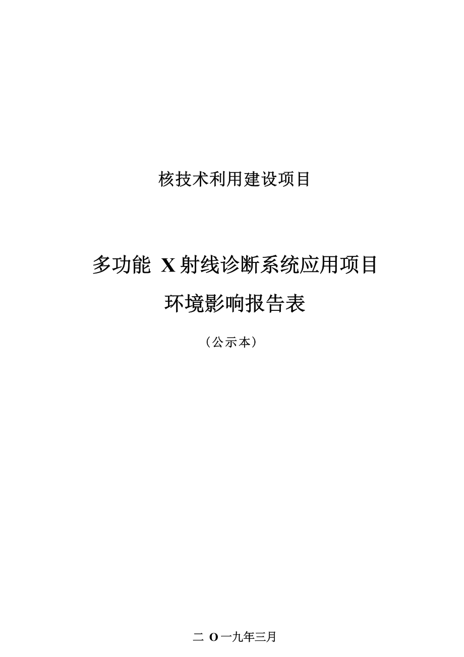 江油市第二人民医院多功能X射线诊断系统应用项目环境影响报告.docx_第1页