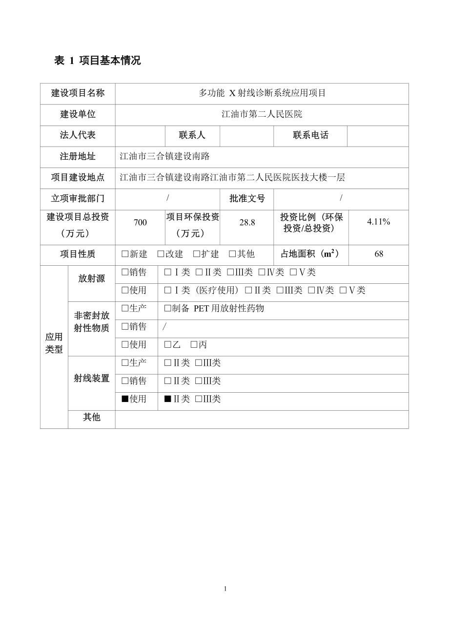 江油市第二人民医院多功能X射线诊断系统应用项目环境影响报告.docx_第3页