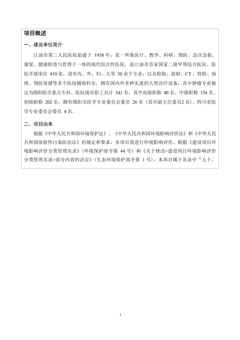 江油市第二人民医院多功能X射线诊断系统应用项目环境影响报告.docx_第4页