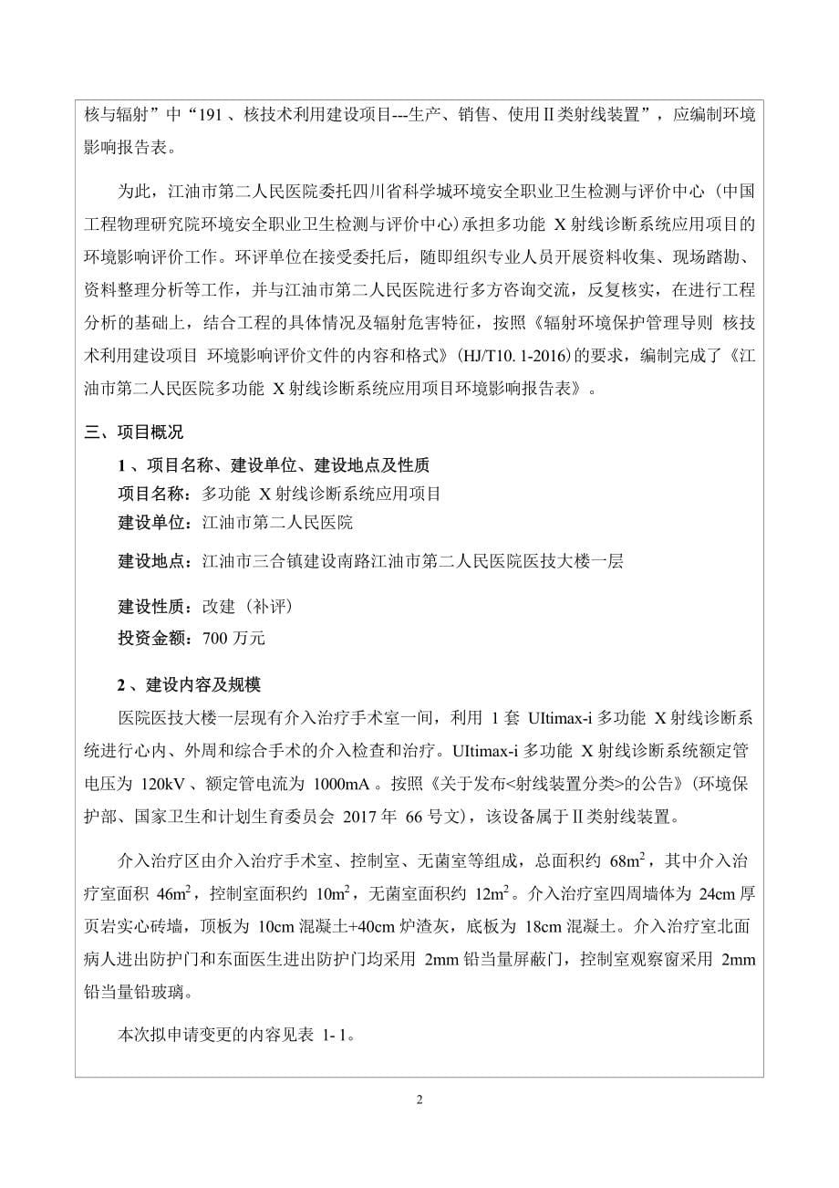 江油市第二人民医院多功能X射线诊断系统应用项目环境影响报告.docx_第5页