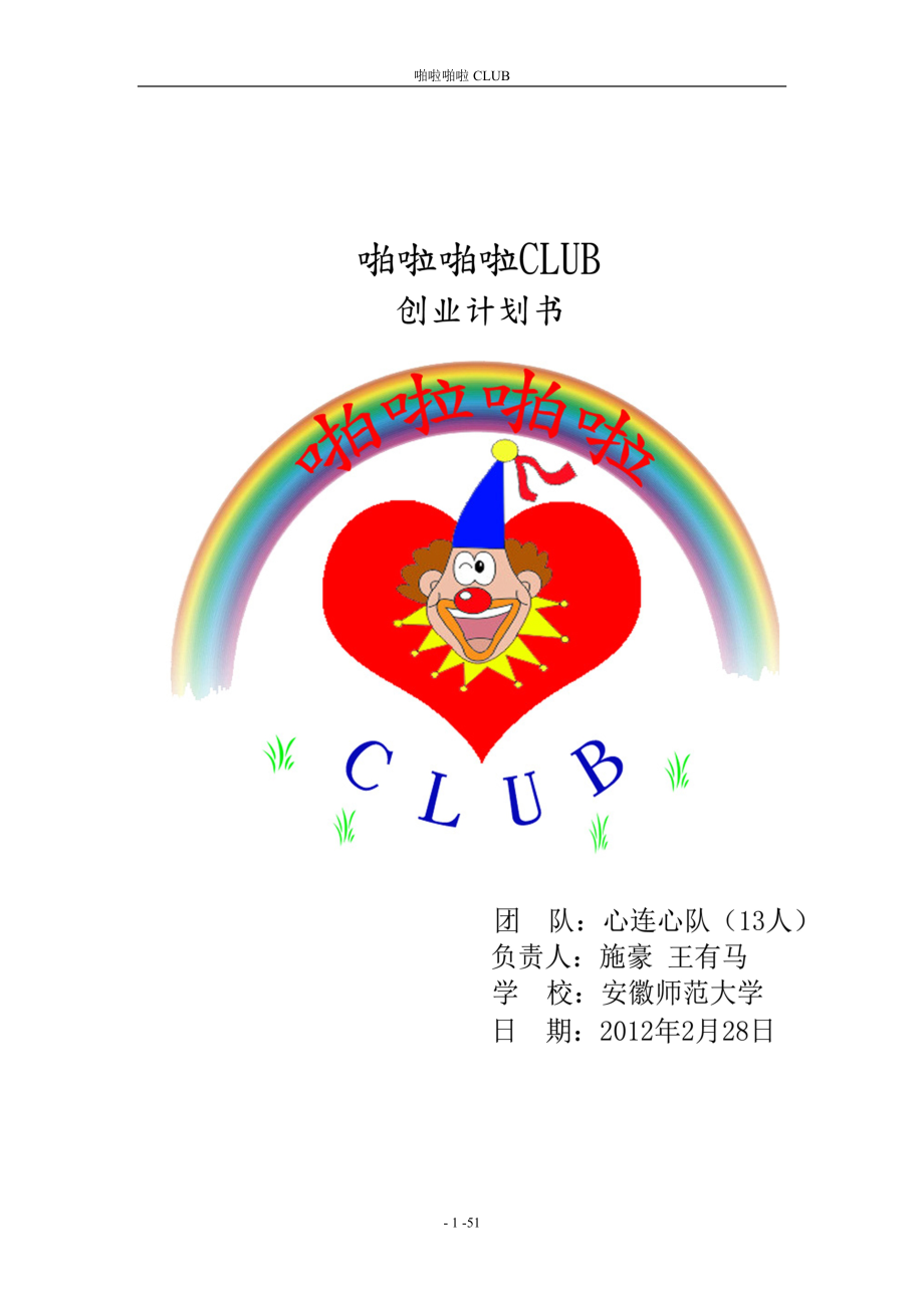 企业管理CLUB创业企划书_第1页