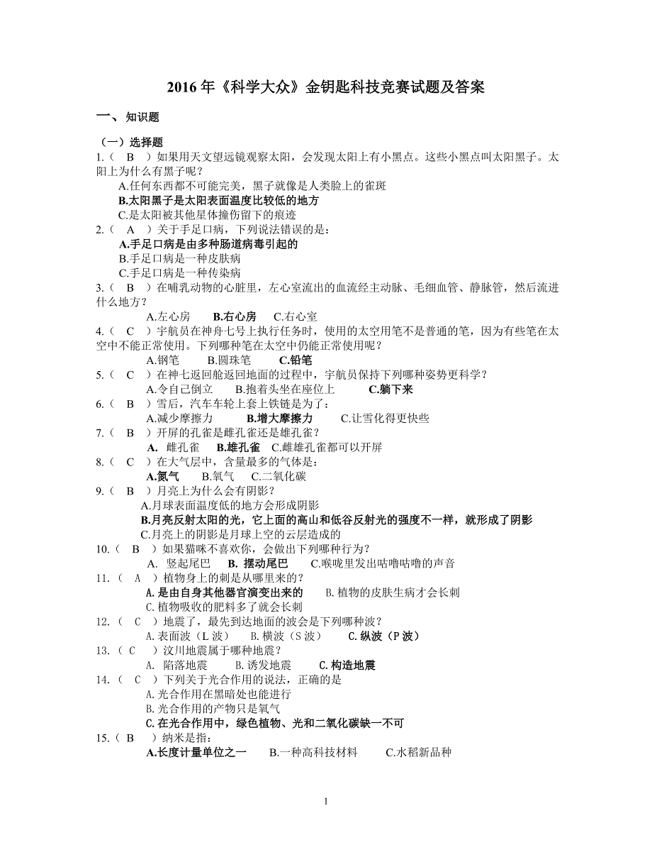 《科学大众》金钥匙科技竞赛试题及答案.doc_第1页