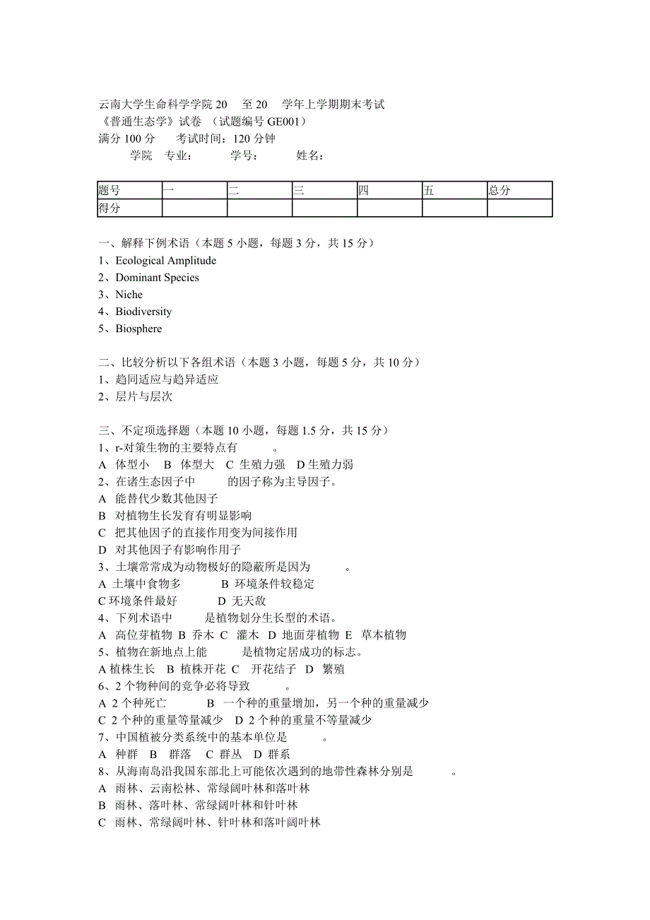 生态学试题附答案_第1页