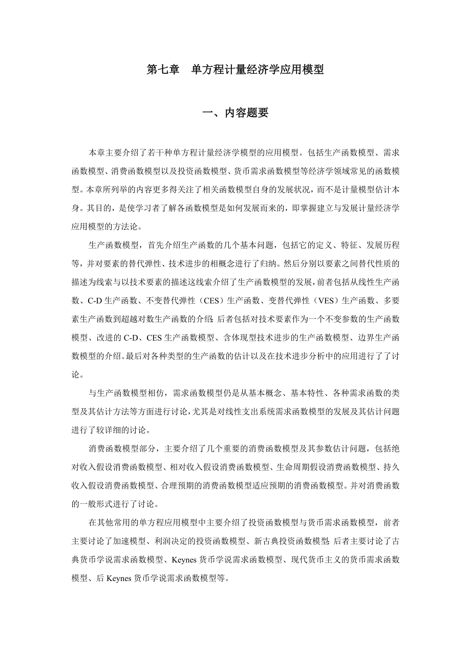 计量经济学教材的配套习题和答案（李子奈）第七章单方程计量经济学应用模型_第1页