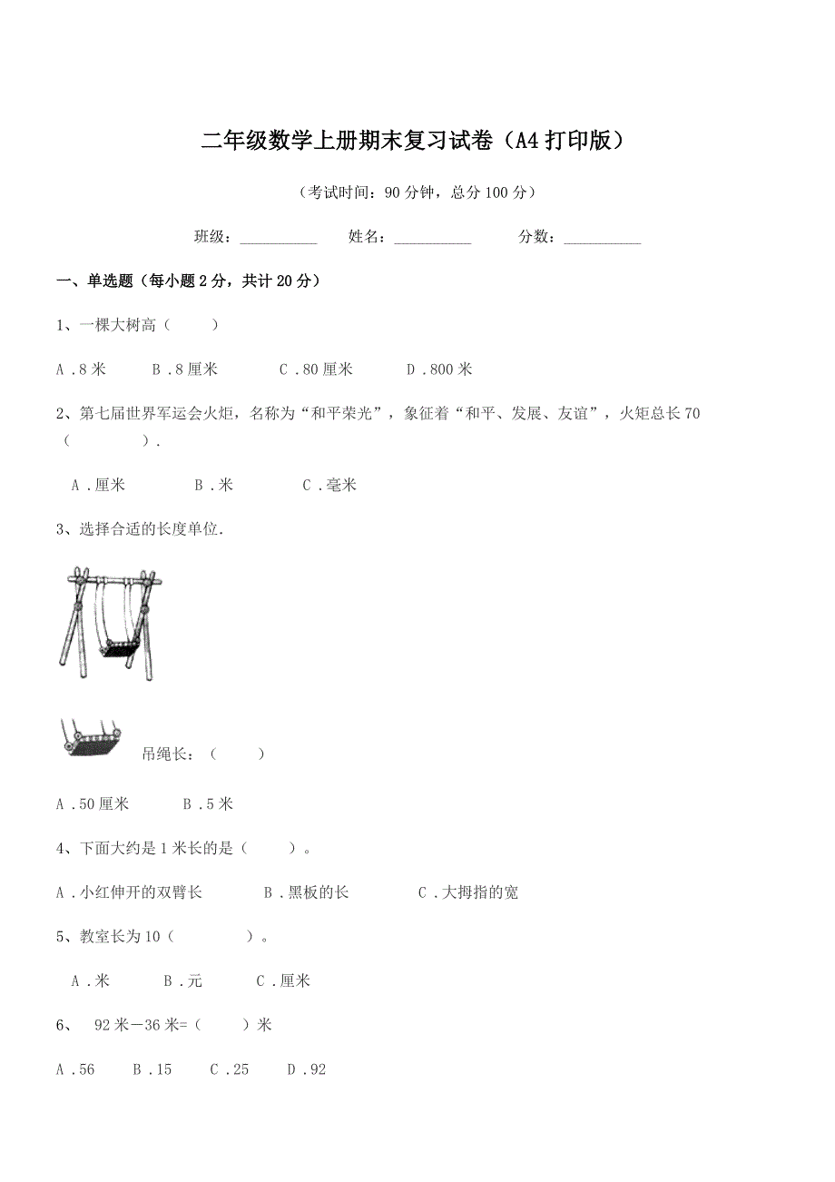 2020学年粤沪版二年级数学上册期末复习试卷(A4打印版).docx_第1页