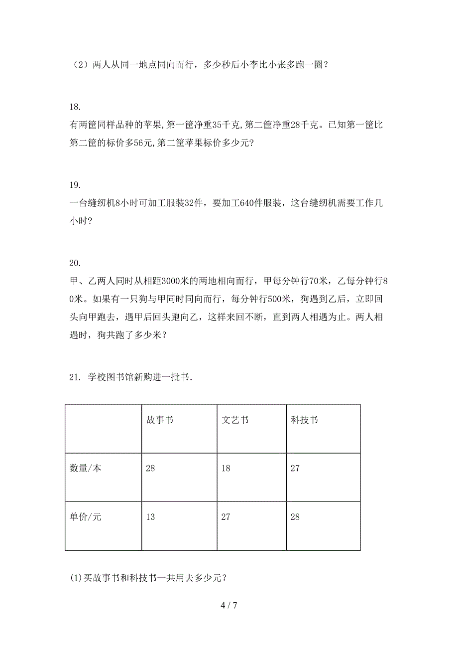 冀教版四年级下册数学应用题专项水平练习题_第4页