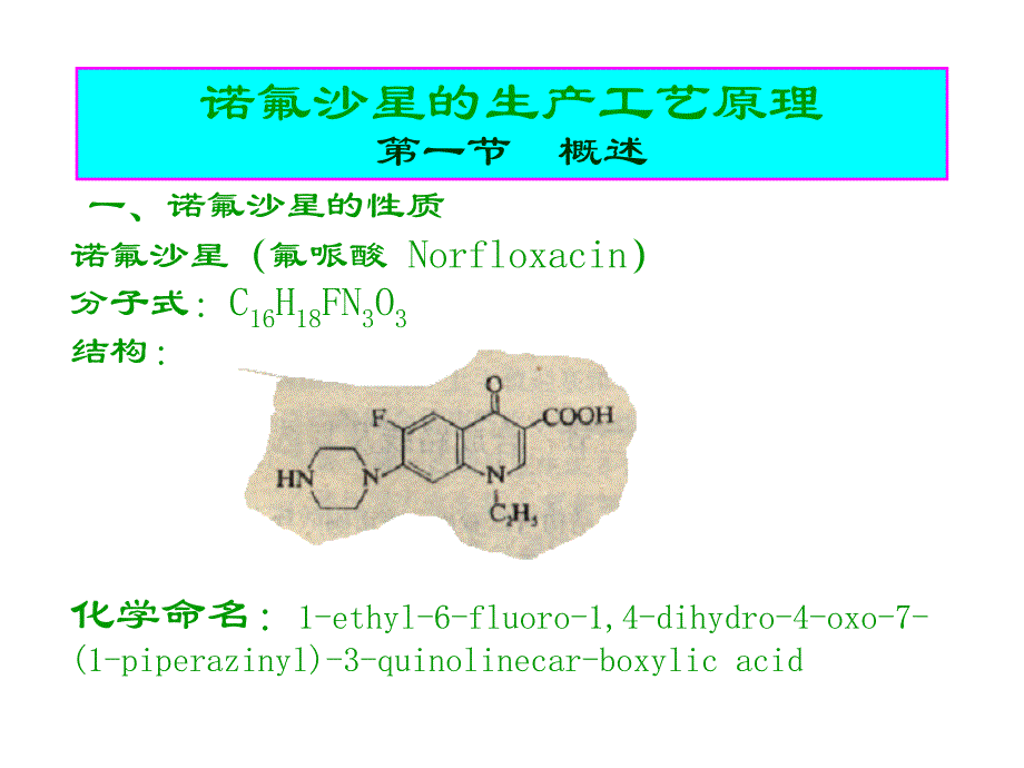 制药工艺学诺氟沙星_第1页