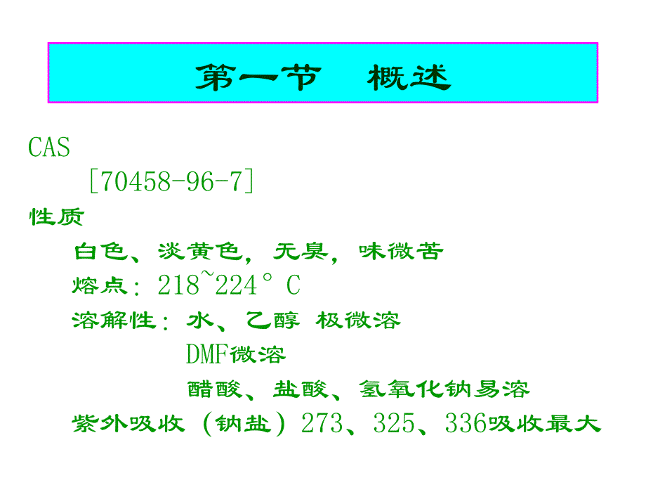 制药工艺学诺氟沙星_第2页