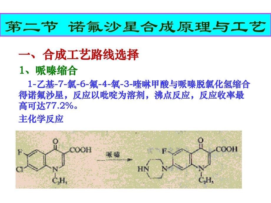 制药工艺学诺氟沙星_第5页