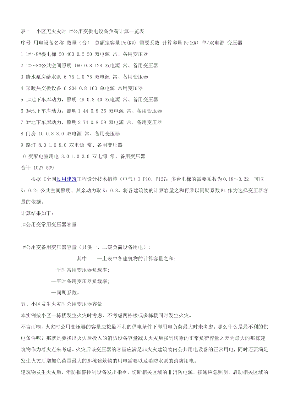 高层住宅小区公共用电变压器容量的确定.docx_第3页