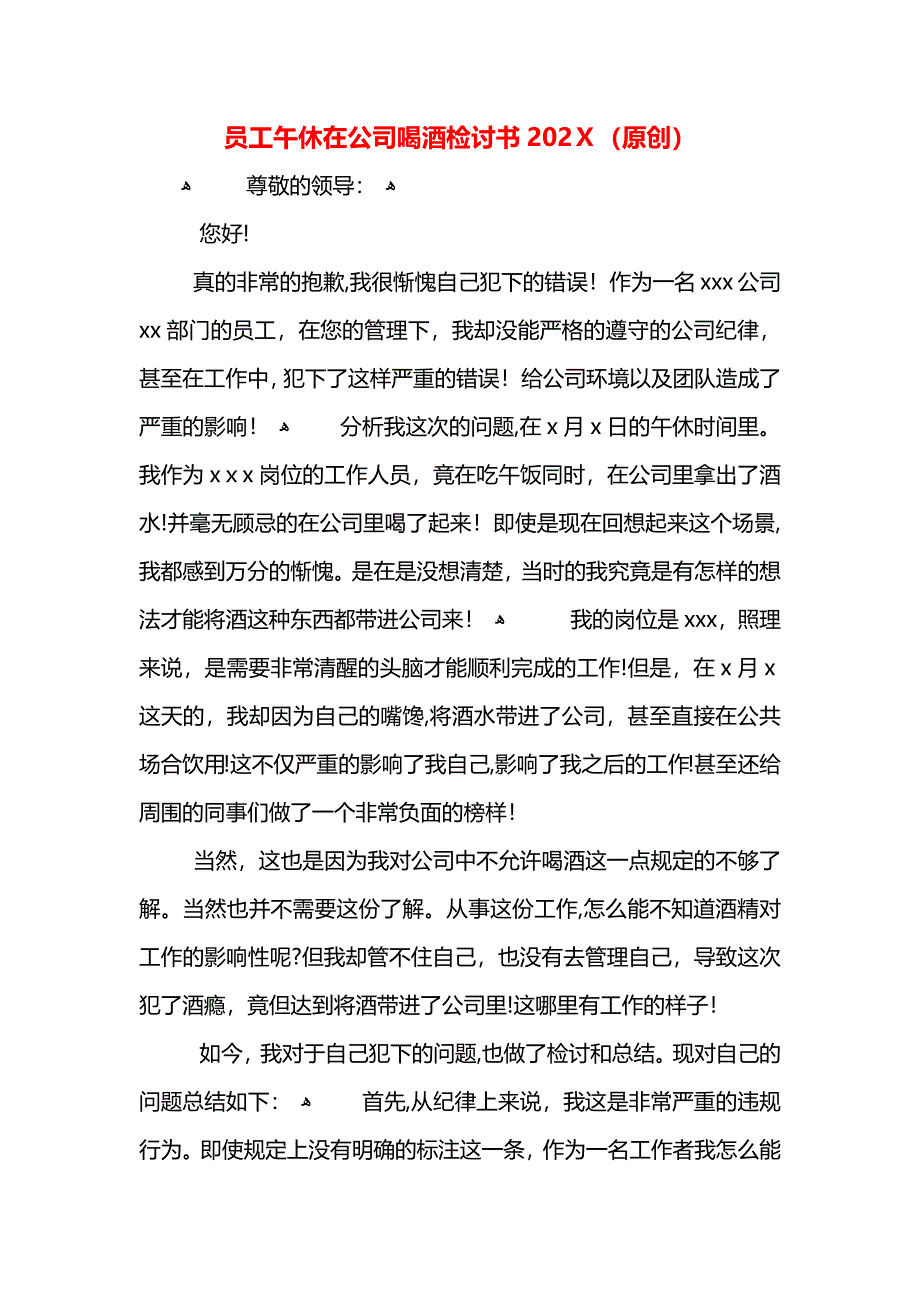 员工午休在公司喝酒检讨书2_第1页