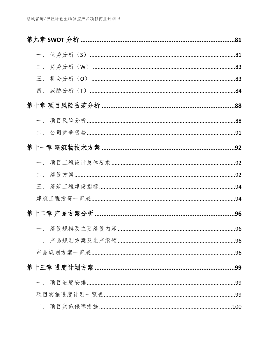 宁波绿色生物防控产品项目商业计划书（参考范文）_第4页