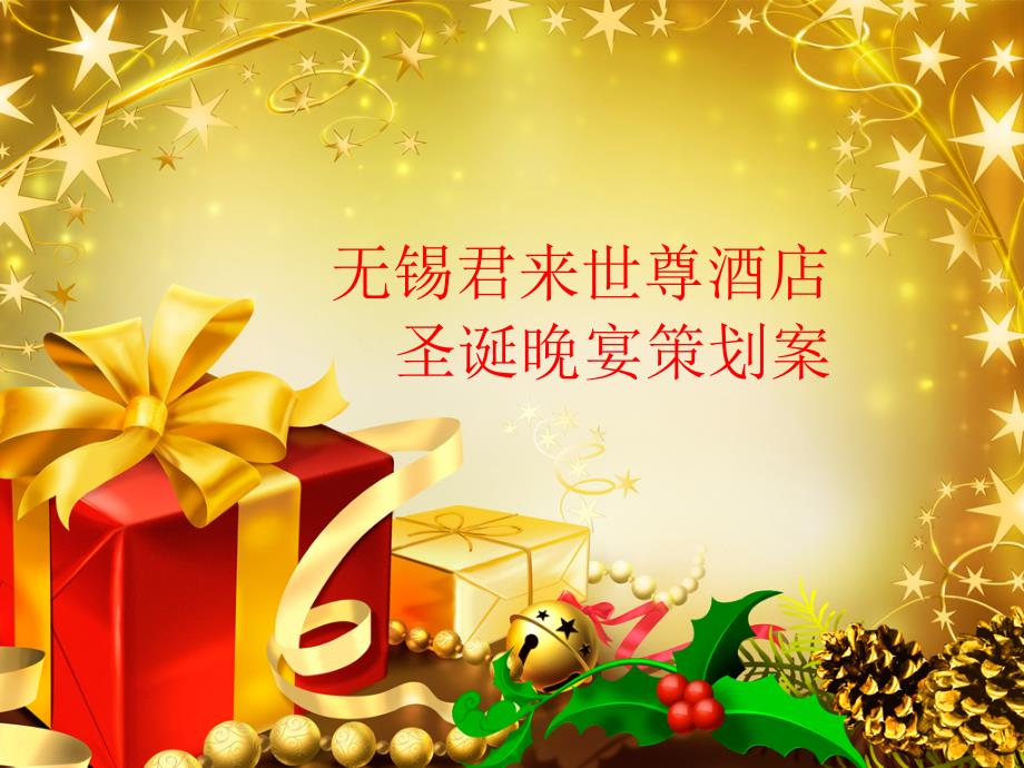 无锡君来世尊酒店圣诞节活动策划方案_第1页
